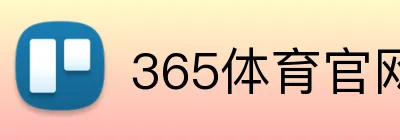 365体育官网 logo