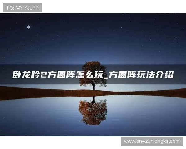 卧龙吟新手入门攻略：从基础操作到战斗技巧全面解析